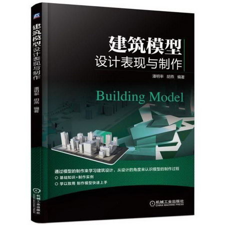 建築模型設計表現與制作