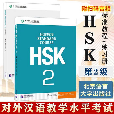 HSK標準教程2 教材+練習冊(全2冊)