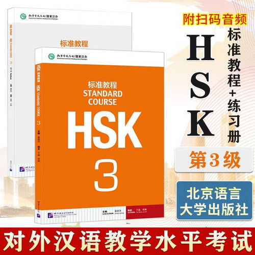 HSK標準教程3 教材+練習冊(全2冊)