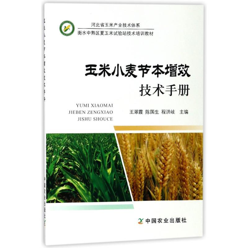玉米小麥節本增效技術手冊
