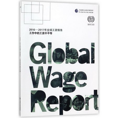 2016-2017年全球工資報告