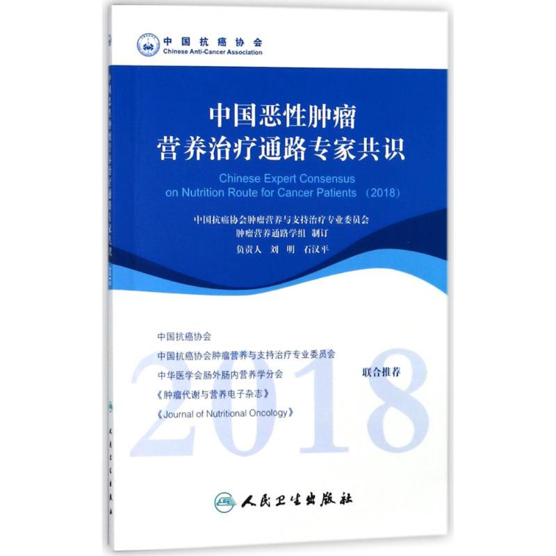 中國惡性腫瘤營養治療通路專家共識(2018)
