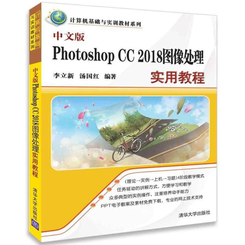 中文版PHOTOSHOP CC2018圖像處理實用教程