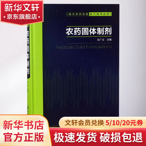 農藥固體制劑/現代農藥劑型加工技術叢書