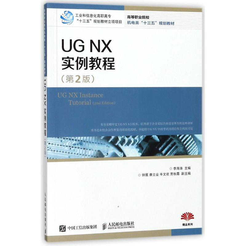 UG NX 實例教程(第2版)