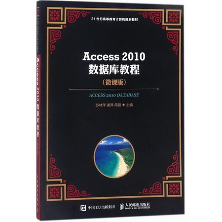 Access 2010數據庫教程(微課版)
