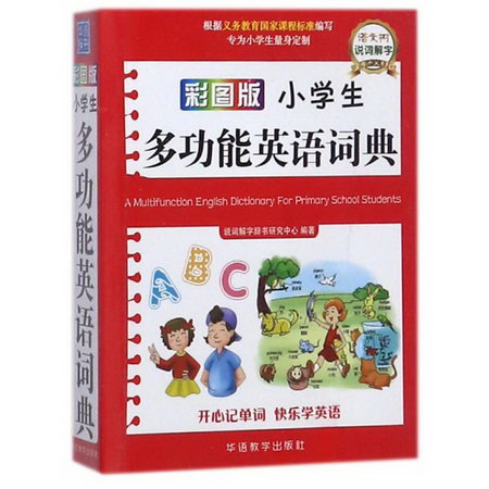 小學生多功能英語詞典(64K彩圖版)