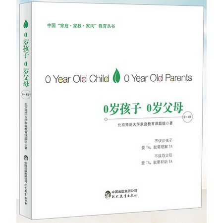 0歲孩子0歲父母(0-1歲)/中國“家庭。家教。家風”教育叢書