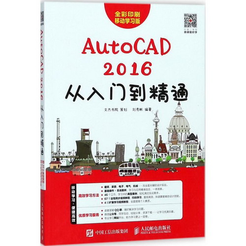 AutoCAD 2016從入門到精通(全彩印刷移動學習版)
