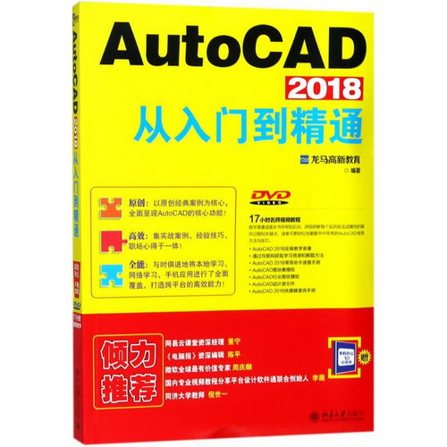 AutoCAD 2018從入門到精通