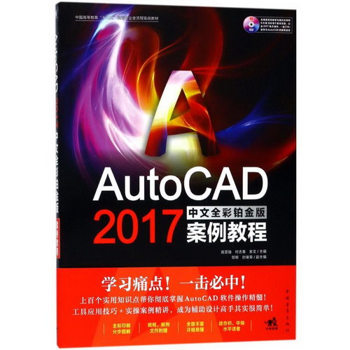 AutoCAD 2017中文全彩鉑金版案例教程