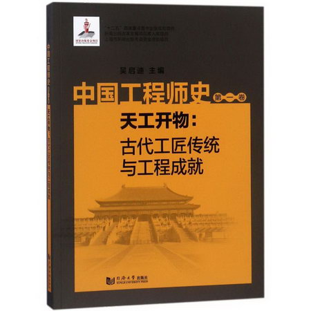 中國工程師史第1卷,天工開物:古代工匠傳統與工程成就