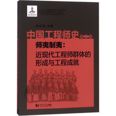 中國工程師史第2卷,師夷制夷:近現代工程師群體的形成與工程成就