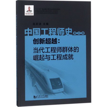 中國工程師史第3卷,創新超越:當代工程師群體的崛起與工程成就