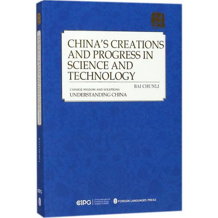 中國科技的創造與進步