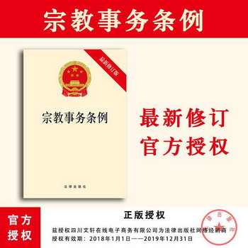 宗教事務條例 無 著 法律法條書籍彙編法規 法律出版社 新華書店