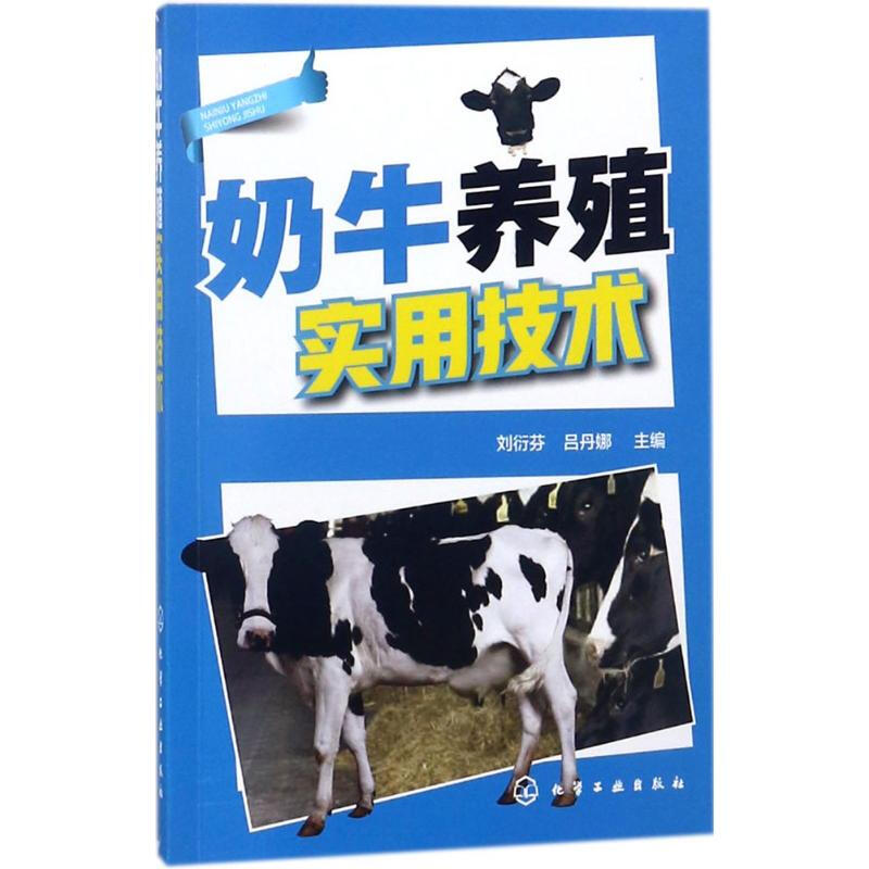 奶牛養殖實用技術