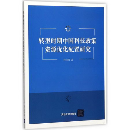 轉型時期中國科技政策資源優化配置研究