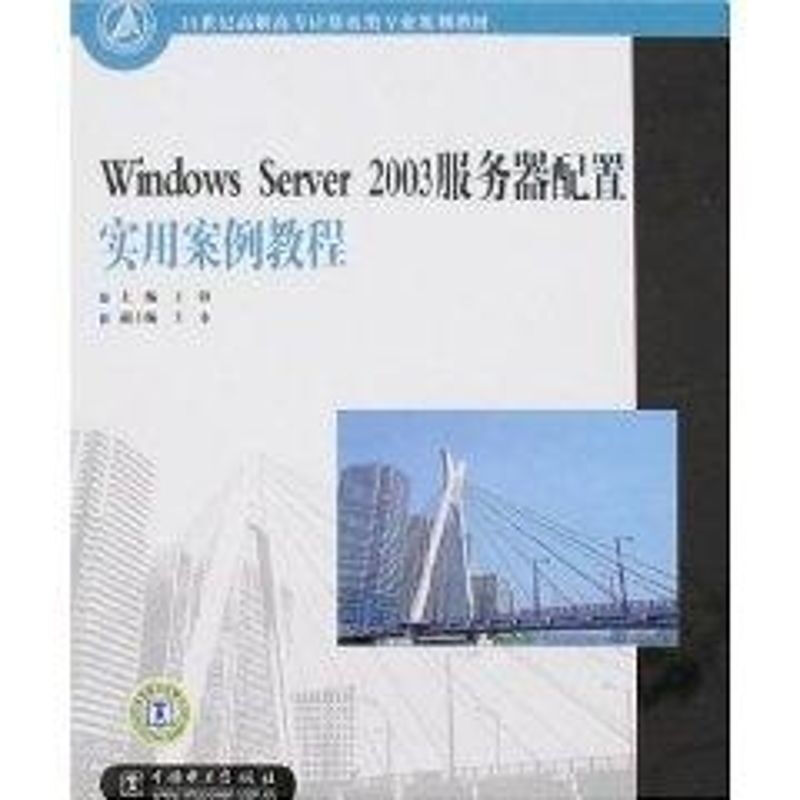 WINDOWS SERVER 2003服務器配置實用案例教程