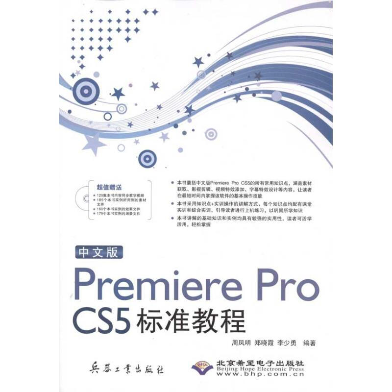中文版Premiere Pro CS5標準教程(1DVD)