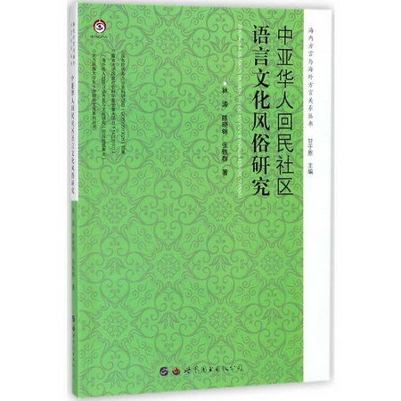 中亞華人回民社區語言文化風俗研究