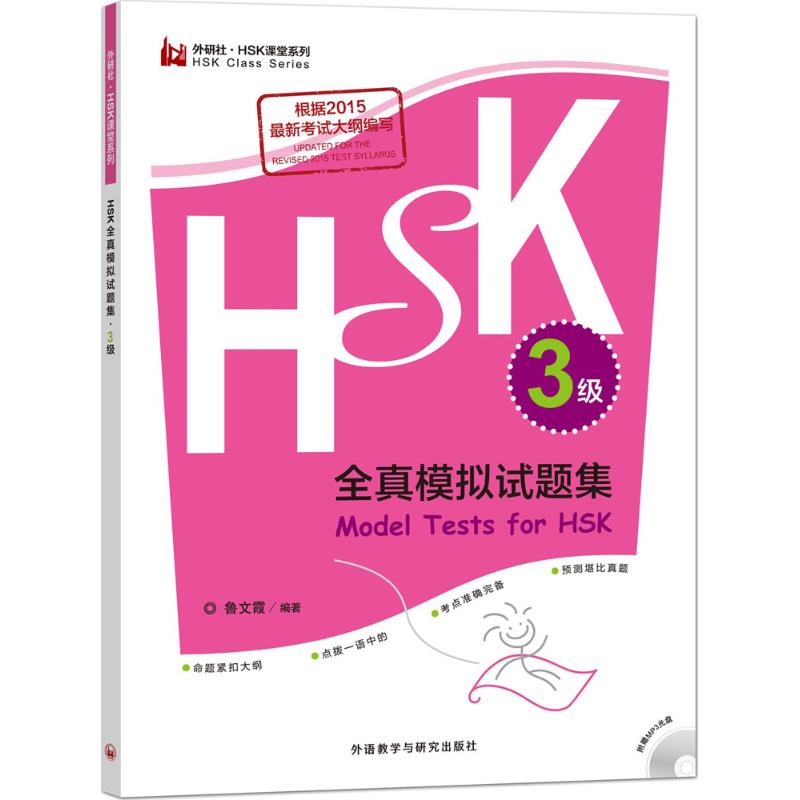 HSK全真模擬試題集3級