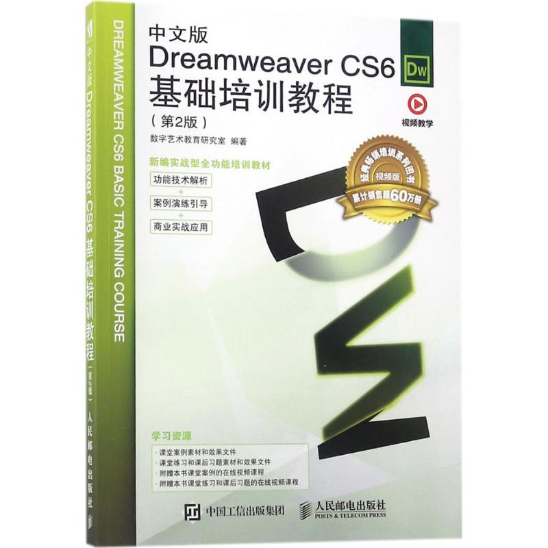 中文版Dreamweaver CS6基礎培訓教程(第2版,視頻版)