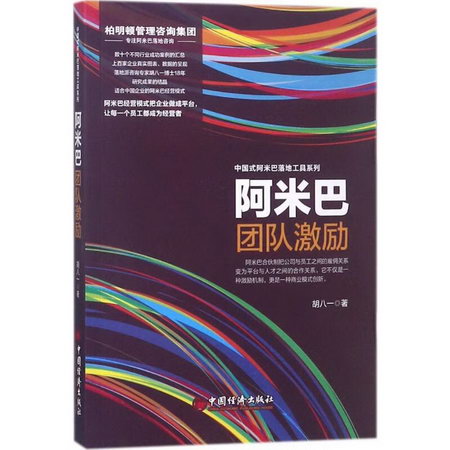 阿米巴團隊激勵 胡八一 著 社會學概論 中國經濟出版社 新華書店