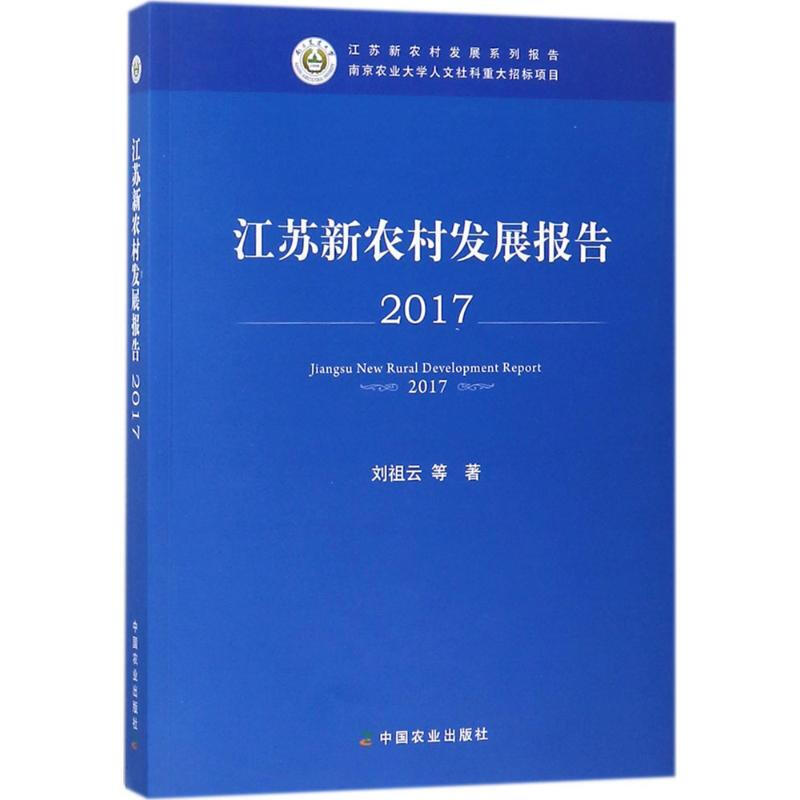 江蘇新農村發展報告 2017