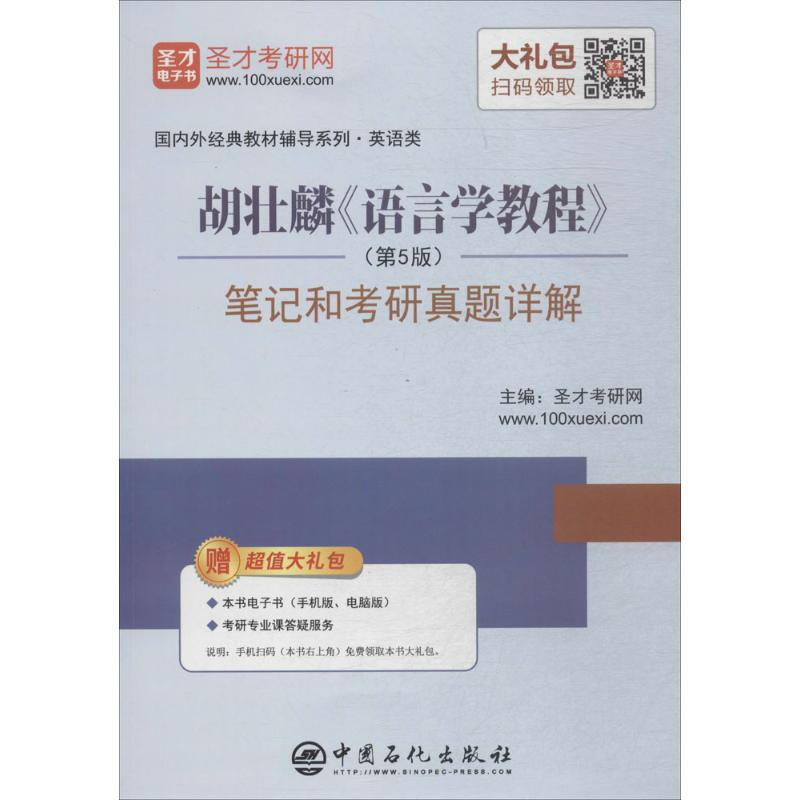胡壯麟《語言學教程》(第5版)筆記和考研真題詳解