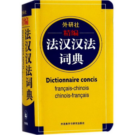 外研社精編法漢漢法詞典