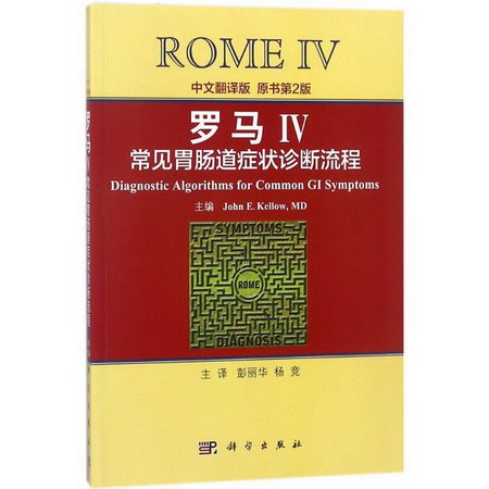 羅馬IV常見胃腸道癥狀診斷流程(中文翻譯版,原書第2版)