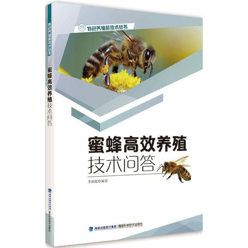 蜜蜂高效養殖技術問答