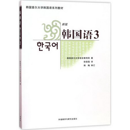 韓國語(新版)(3)