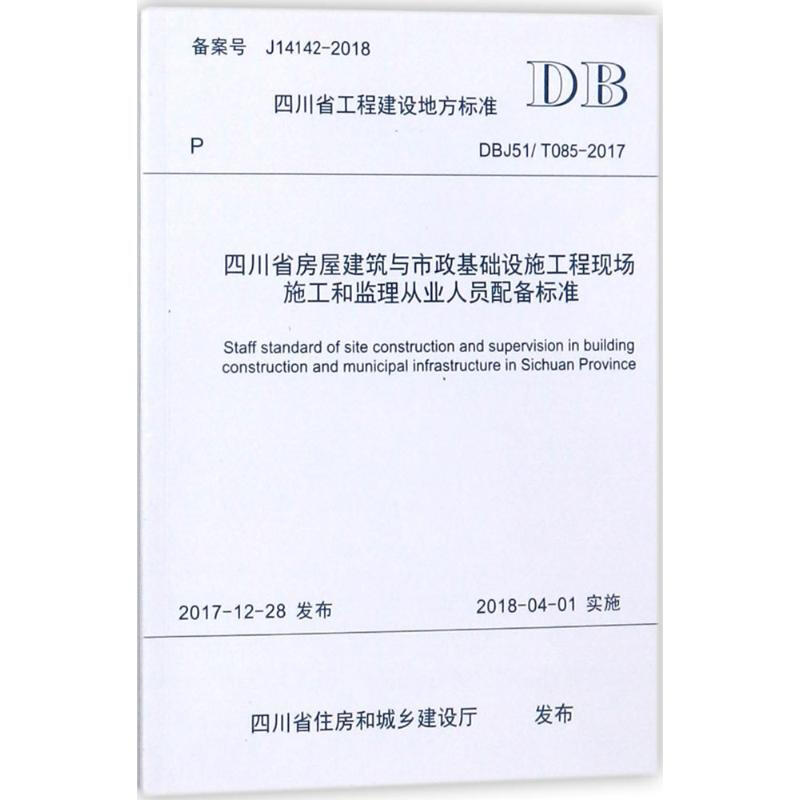 四川省房屋建築與市政基礎設施工和監理從人員配備標準DBJ 51-085