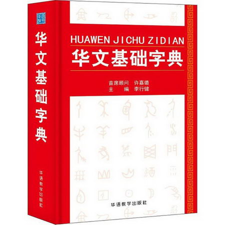 華文基礎字典