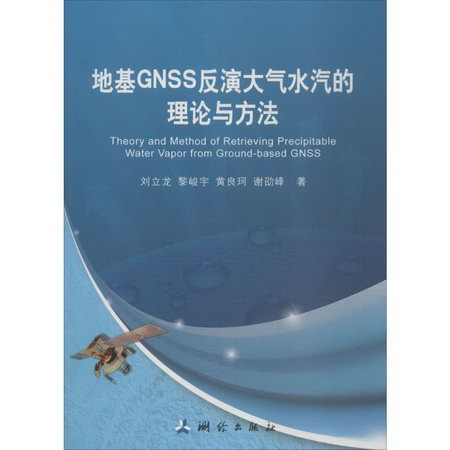 地基GNSS反演大氣水汽的理論與方法