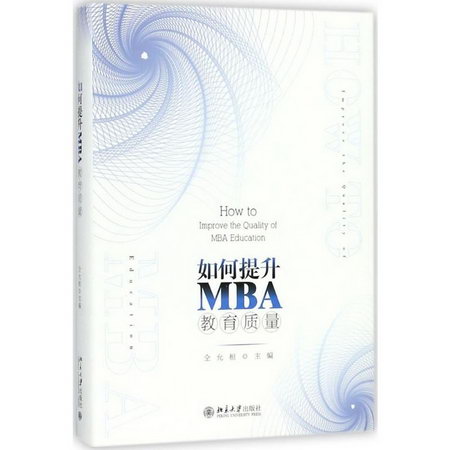如何提升MBA教育質量