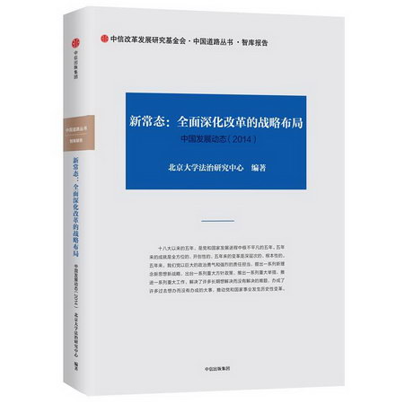 中國發展動態3.新常態:全面深化改革的戰略布局(2014)/中國道路叢
