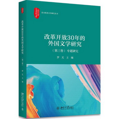 改革開放30年的中國外國文學研究第3卷,專題研究