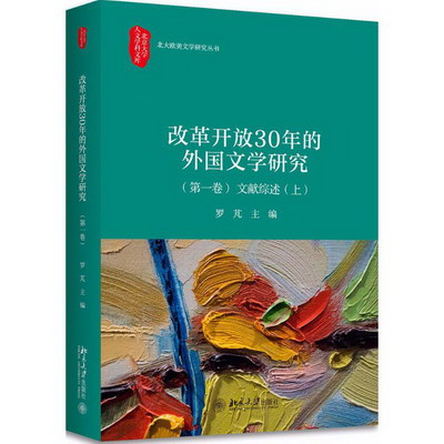 改革開放30年的外國文學研究第1卷,文獻綜述.上