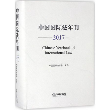 中國國際法年刊.2017