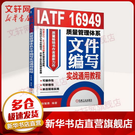 IATF 16949質量管理體繫文件編寫實戰通用教程 張智勇 編著 機械