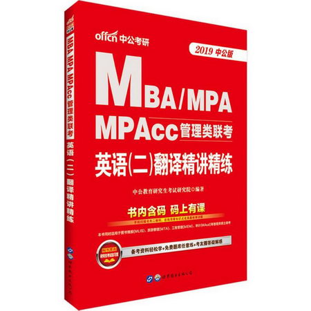 MBA、MPA、MPAcc管理類聯考(中公版)英語(二)翻譯精講精練
