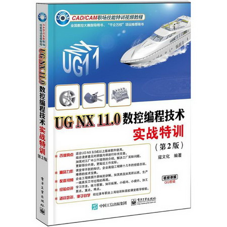 UG NX 11.0數控編程技術實戰特訓(第2版)