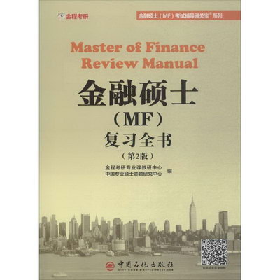 金融碩士(MF)復習全書(第2版)