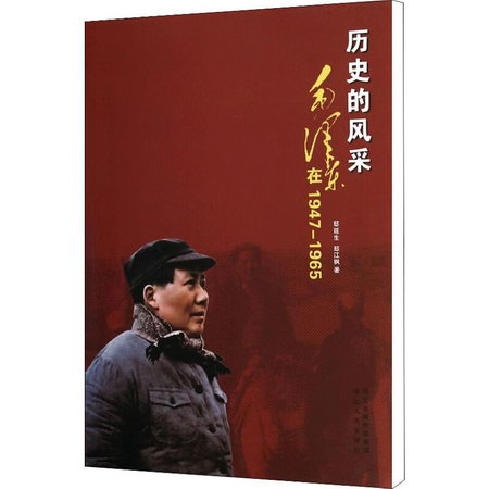 歷史的風采 毛澤東在1947-1965