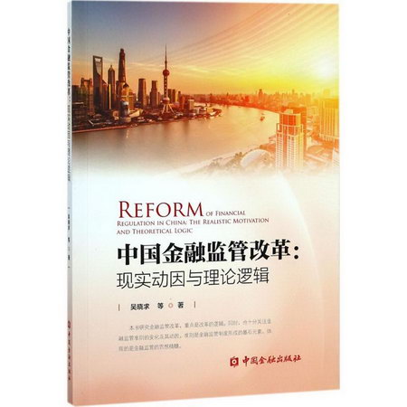 中國金融監管改革