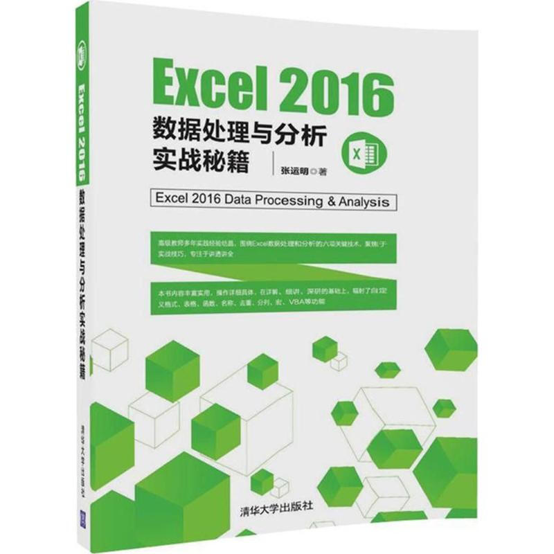 Excel2016數據處理與分析實戰秘籍