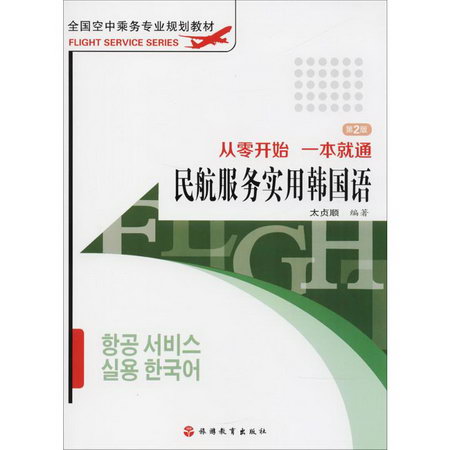 民航服務實用韓國語(第2版)
